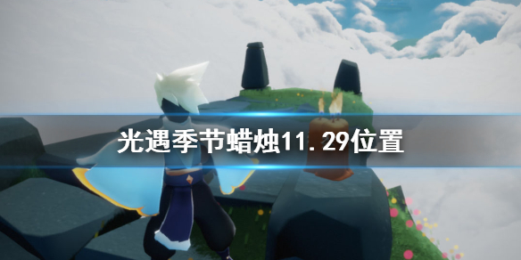 光遇季节蜡烛11月29日位置在哪里