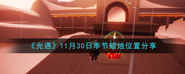 光遇季节蜡烛11月30日位置在哪里