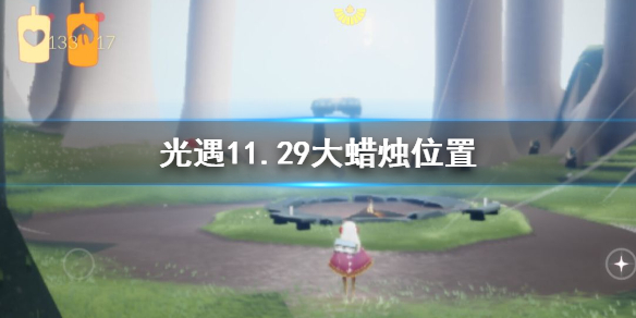 光遇11月29日大蜡烛在哪里 