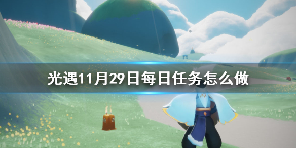 光遇11月29日每日任务怎么做