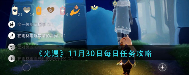 光遇11月30日每日任务怎么做