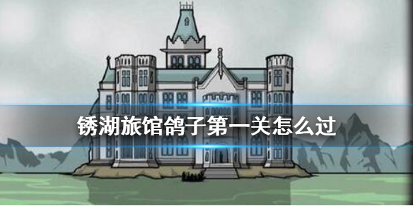 锈湖旅馆鸽子夫人第一关怎么过
