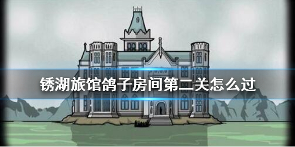 锈湖旅馆鸽子夫人第二关怎么过
