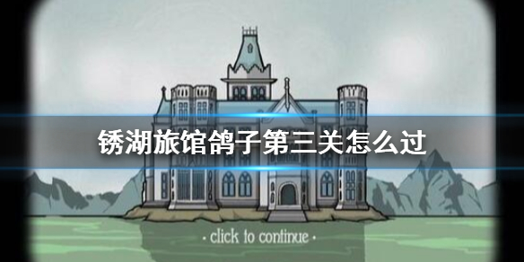 锈湖旅馆鸽子夫人第三关怎么过