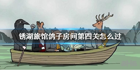 锈湖旅馆鸽子夫人第四关怎么过