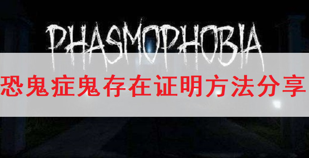 恐鬼症Phasmophobia鬼存在证明方法分享