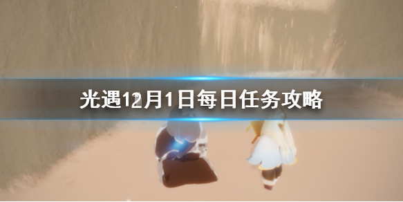光遇12月1日每日任务怎么做