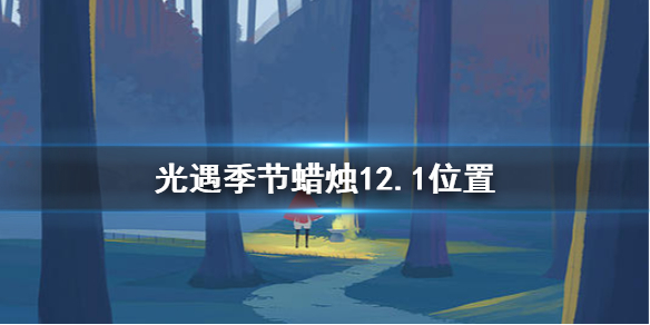 光遇季节蜡烛12月1日位置在哪里