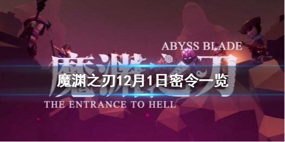 魔渊之刃12月1日密令是什么