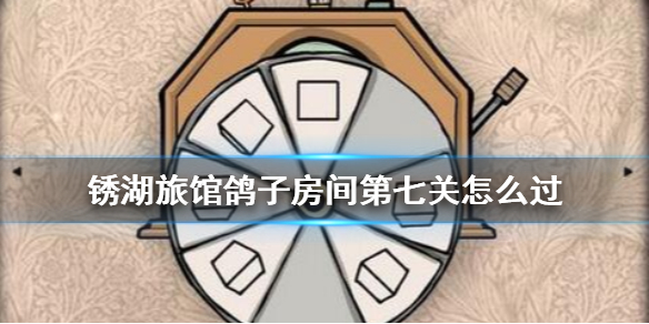 锈湖旅馆鸽子夫人第七关怎么过