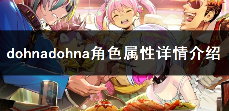 dohnadohna角色属性详情介绍
