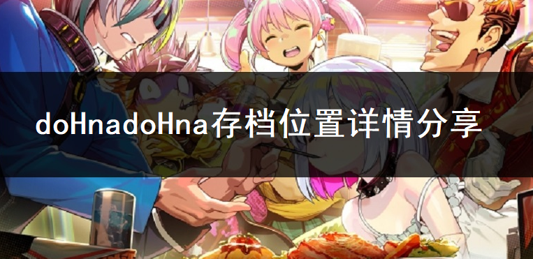 doHnadoHna存档位置详情分享