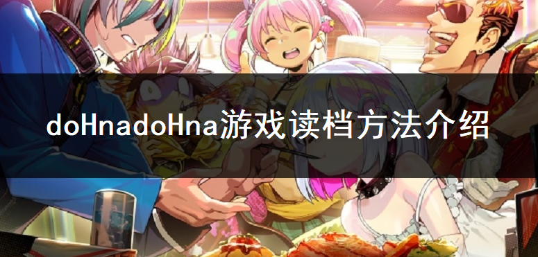 doHnadoHna游戏读档方法介绍