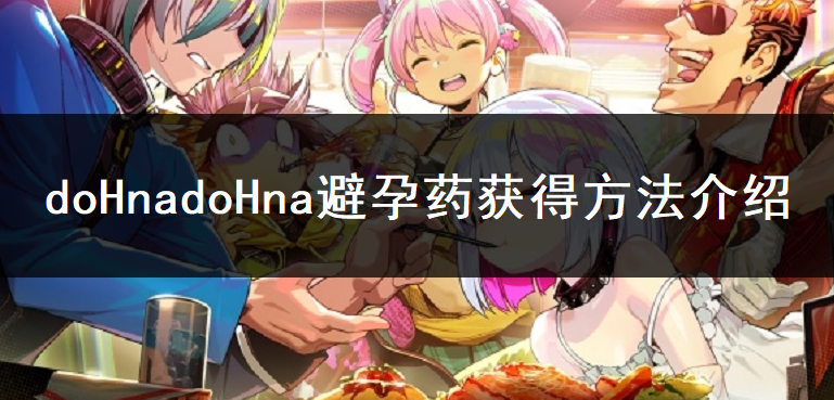 doHnadoHna避孕药获得方法介绍