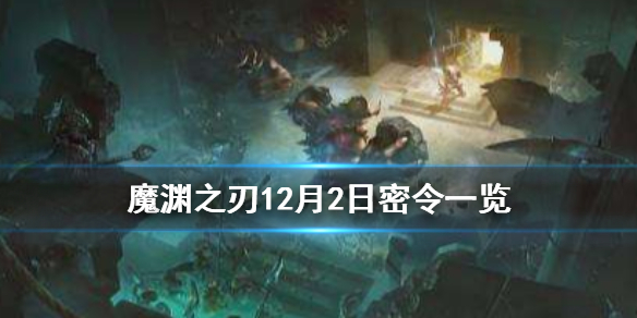 魔渊之刃12月2日密令是什么