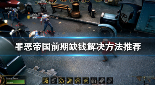 罪恶帝国前期赚钱攻略详解