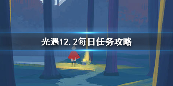 光遇12月2日每日任务怎么做