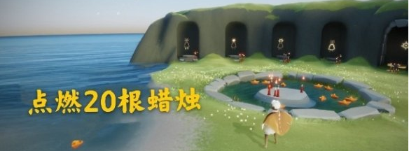光遇12月2日每日任务怎么做