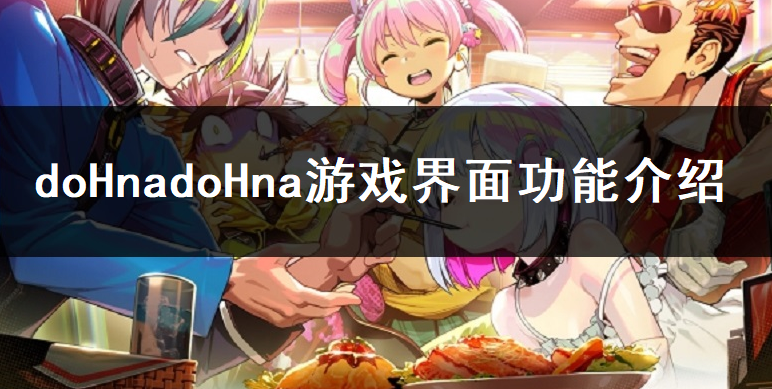 ​doHnadoHna游戏界面功能介绍