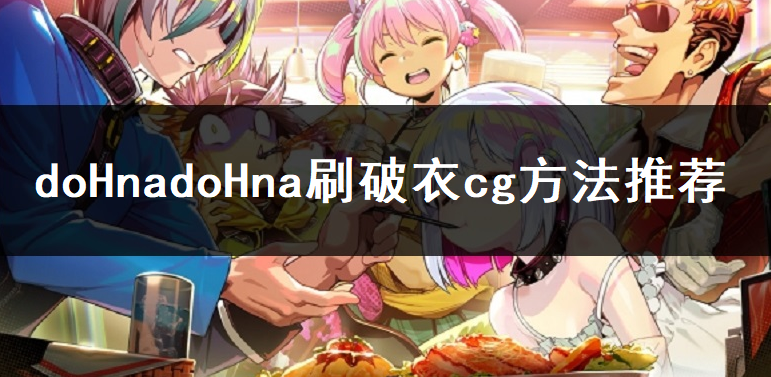doHnadoHna刷破衣cg方法推荐