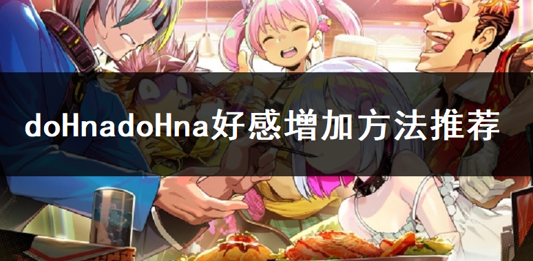 doHnadoHna好感增加方法推荐