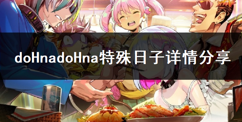doHnadoHna特殊日子详情分享