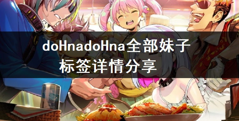 doHnadoHna全部妹子标签详情分享