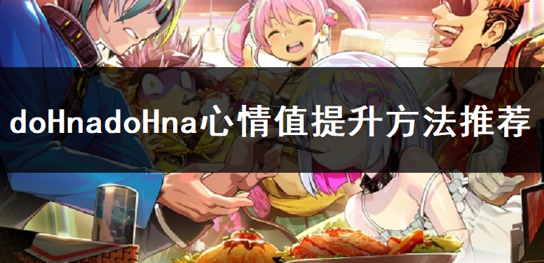 doHnadoHna心情值提升方法推荐