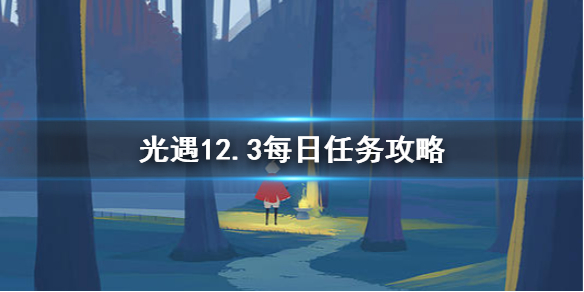 光遇12月3日每日任务怎么做