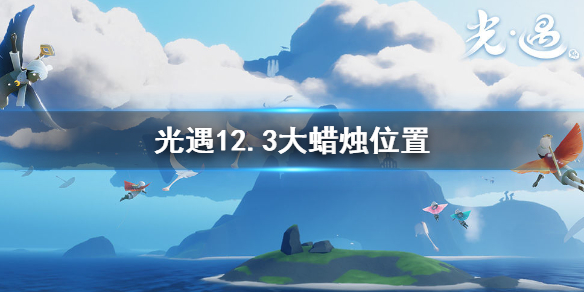 光遇12月3日大蜡烛在哪里 