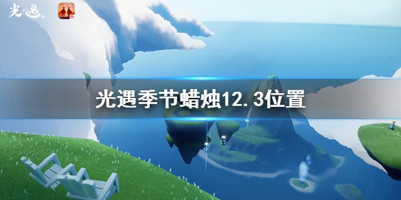 光遇季节蜡烛12月3日位置在哪里