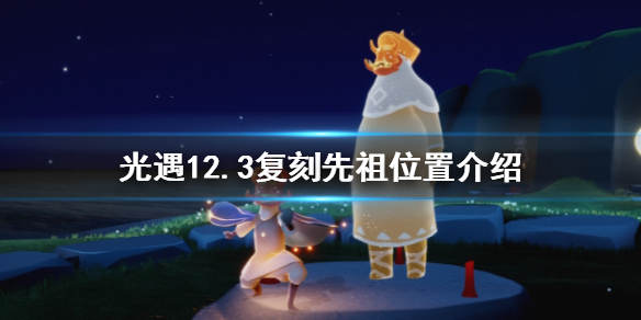 光遇12月3日复刻先祖在哪