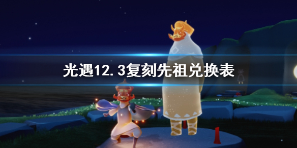 光遇12月3日复刻先祖可以兑换什么