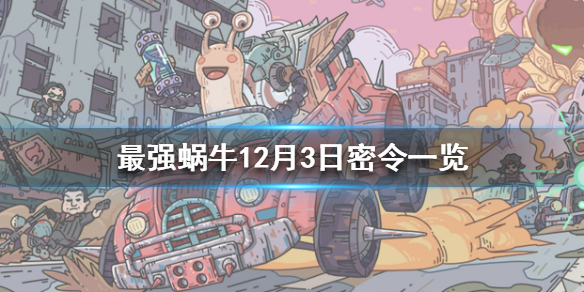 最强蜗牛12月3日密令是什么