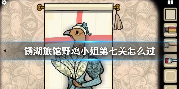 锈湖旅馆野鸡小姐第七关怎么过