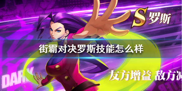 街霸对决罗斯的技能怎么样