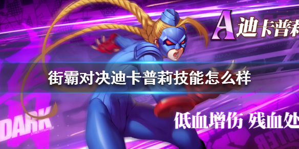 街霸对决迪卡普莉的技能怎么样