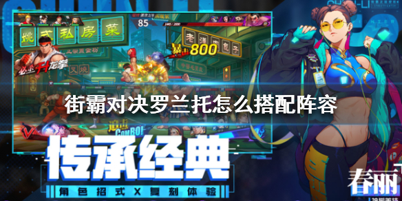 街霸对决罗兰托阵容怎么搭配