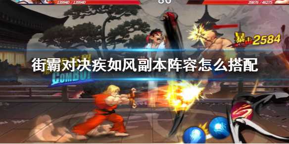 街霸对决疾如风副本阵容怎么搭配