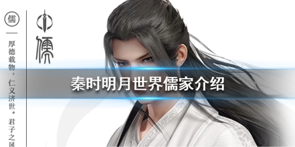 秦时明月世界儒家的职业怎么样