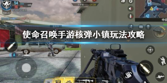 使命召唤手游核弹小镇怎么玩