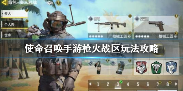 使命召唤手游枪火战区怎么玩