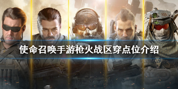 使命召唤手游枪火战区穿点位在哪