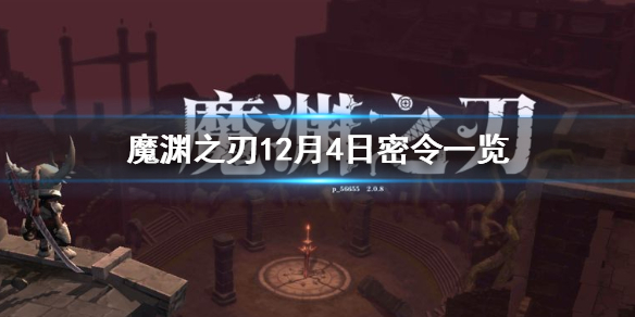 魔渊之刃12月4日密令是什么