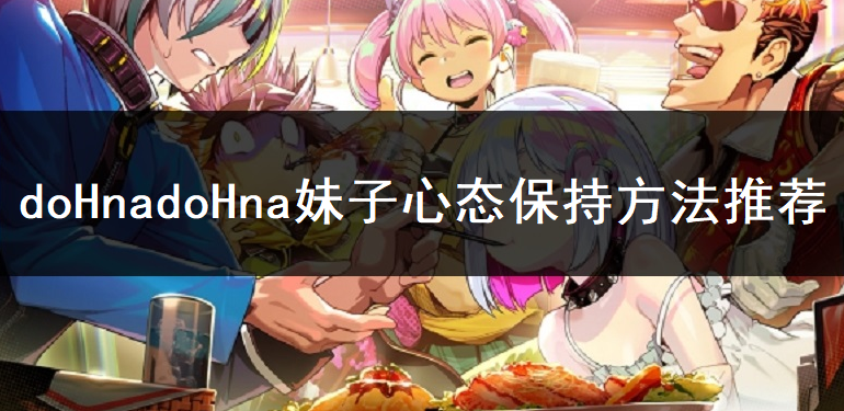 doHnadoHna妹子心态保持方法推荐