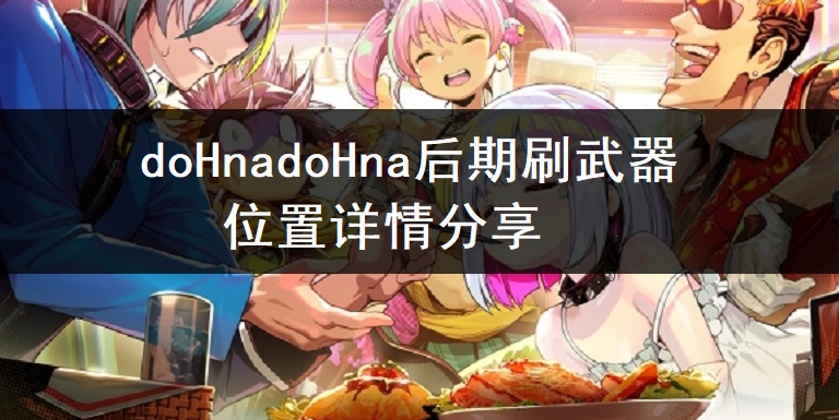 doHnadoHna后期刷武器位置详情分享