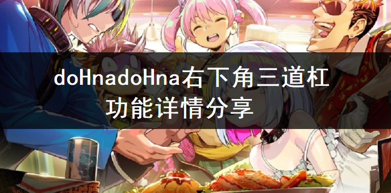 doHnadoHna右下角三道杠功能详情分享