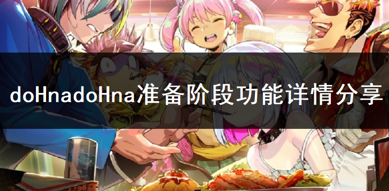doHnadoHna准备阶段功能详情分享