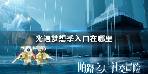 光遇梦想季入口位置分享一览