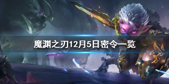 魔渊之刃12月5日密令是什么
